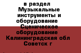  в раздел : Музыкальные инструменты и оборудование » Сценическое оборудование . Калининградская обл.,Советск г.